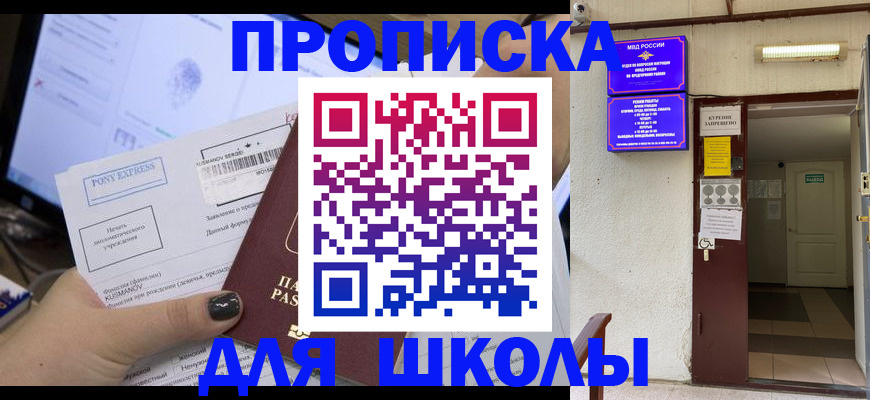 прописка для школы в Емве